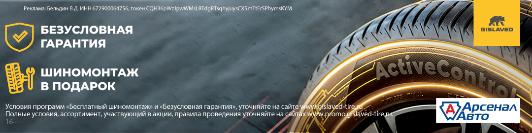 Кэшбэк за покупку шин Gislaved!