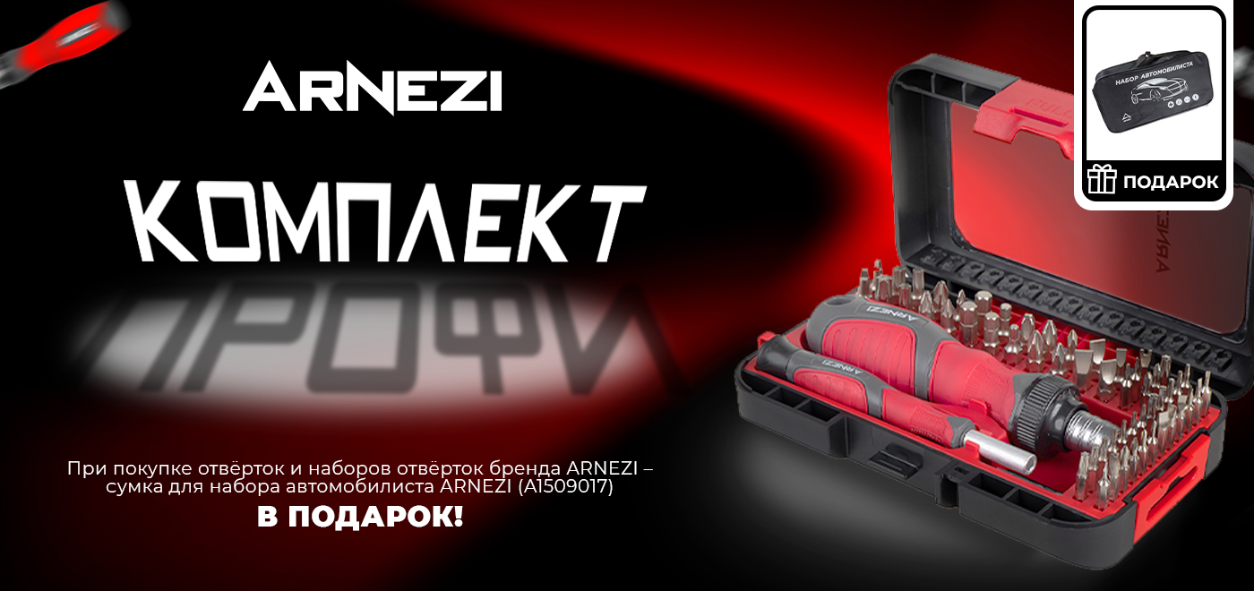 Акция ARNEZI: Комплект профи