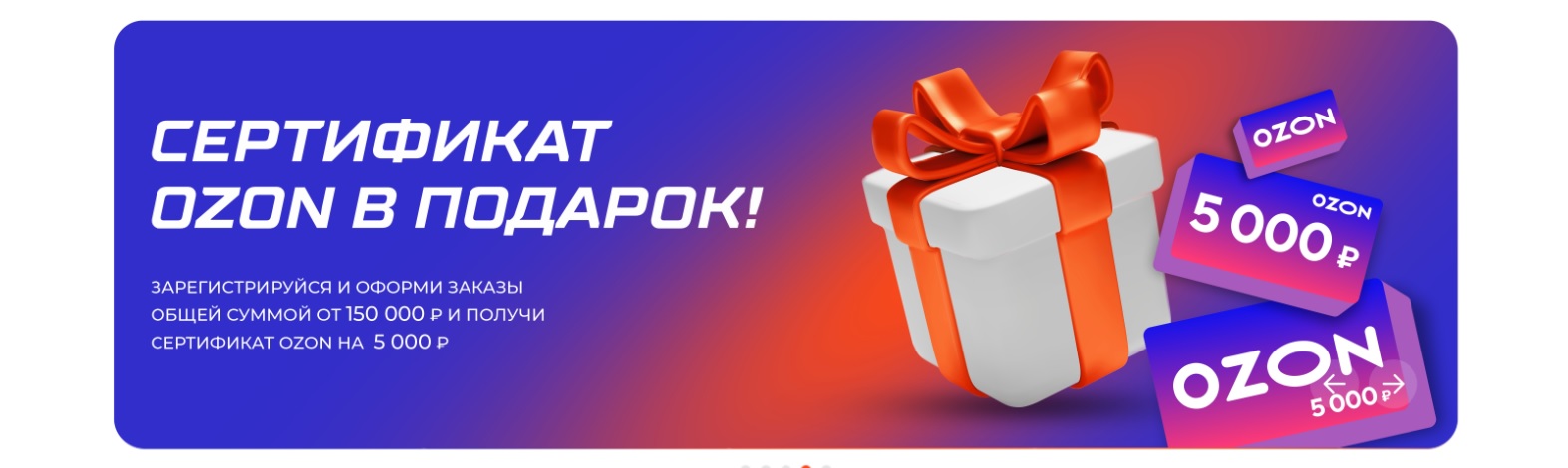 Акция: Сертификат OZON в подарок!