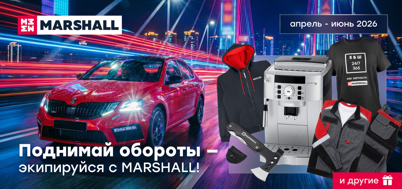Акция: ЭКИПИРУЙСЯ c MARSHALL