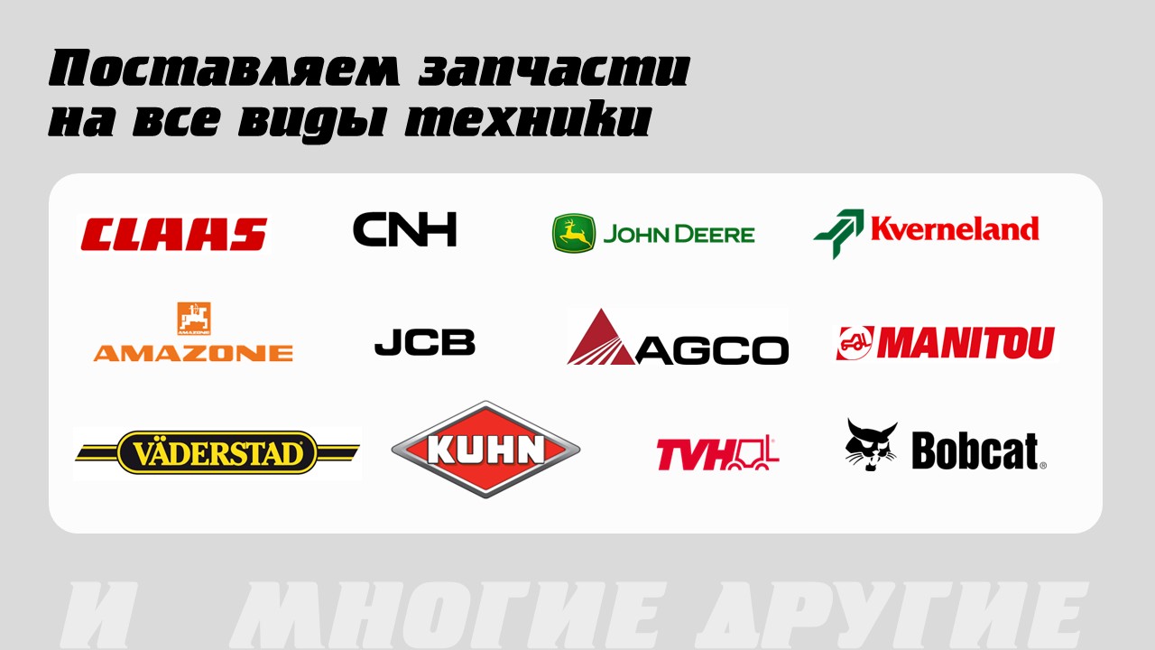 В наличии запчасти для CLAAS, CNH, John Deere, Kverneland, Amazone, JCB, AGCO, Manitou, Väderstad, Kuhn, TVH, Bobcat  и др.
