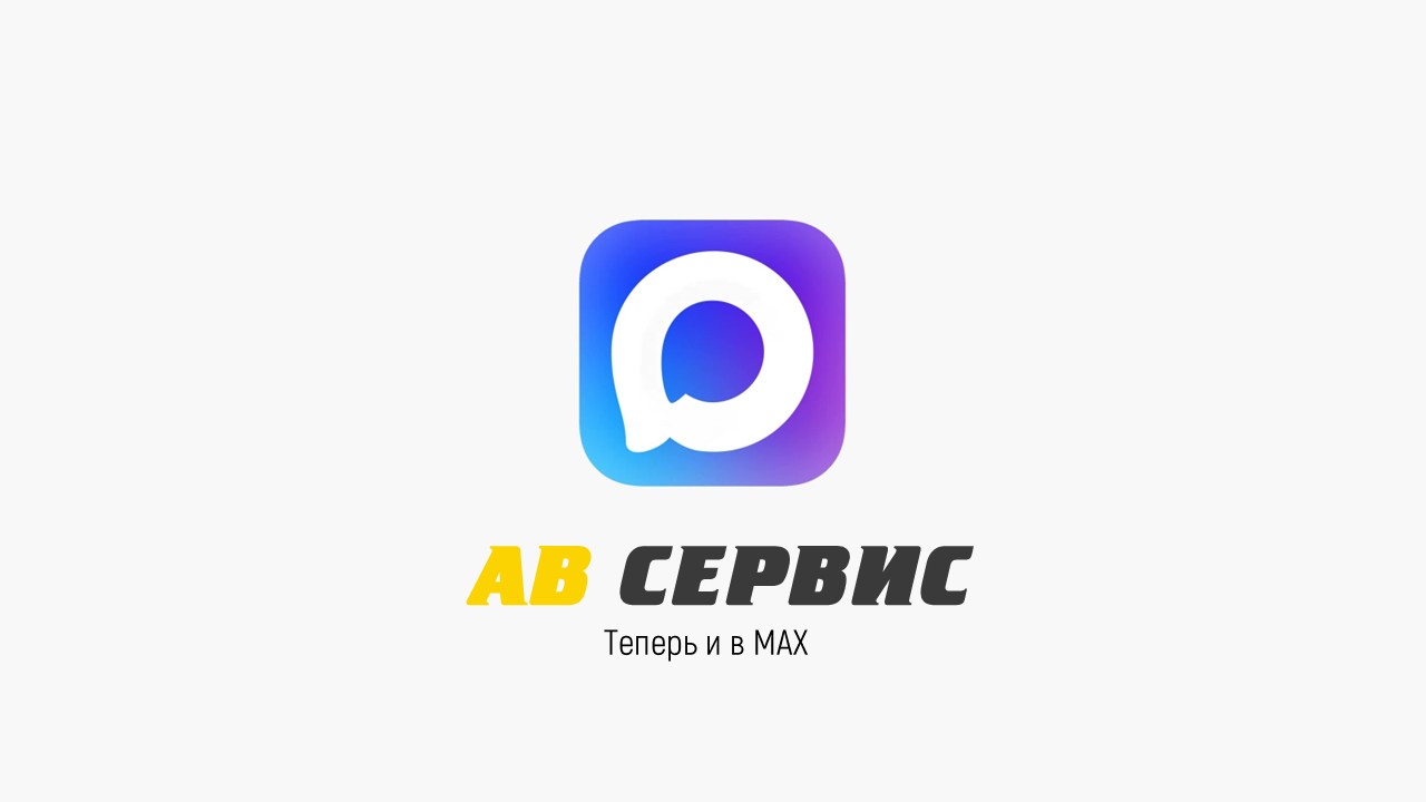 АВ Сервис теперь в MAX