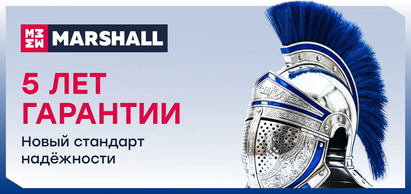 Гарантийная политика MARSHALL