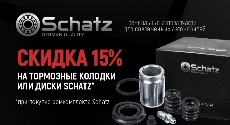 Скидка 15% на тормозные диски и колодки SCHATZ!