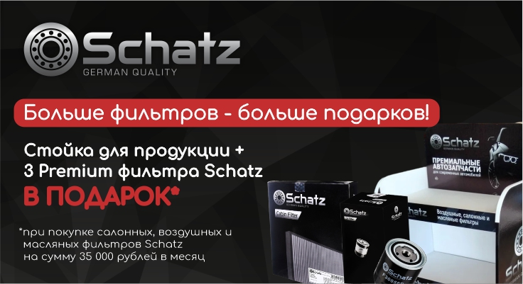 Больше фильтров - больше подарков от бренда Schatz! 