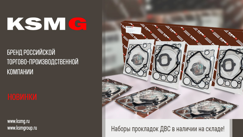 Наборы прокладок KSMG
