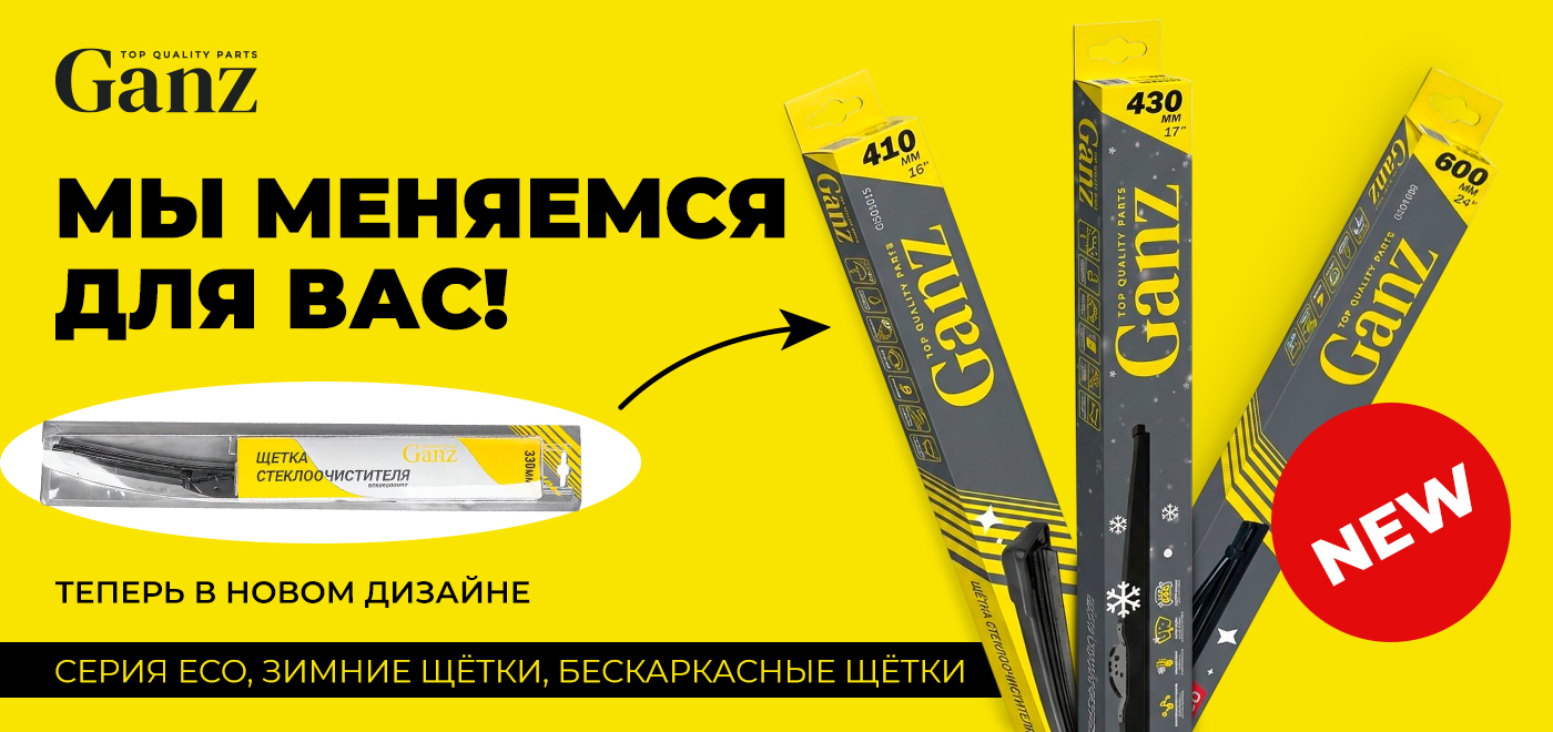 Обновление упаковки щеток стеклоочистителя GANZ
