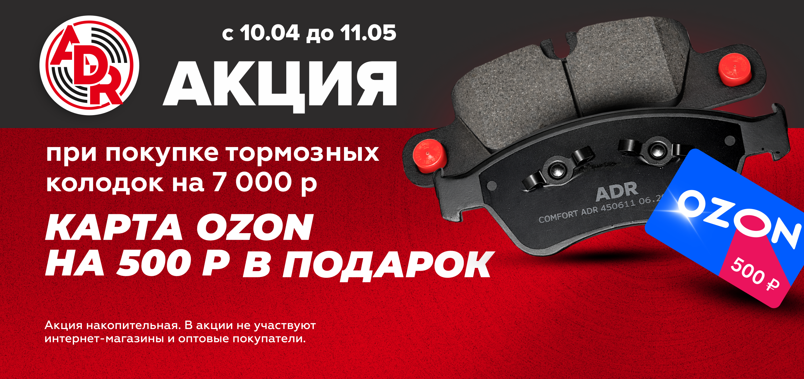 Акция: Подарок за покупку тормозных колодок ADR