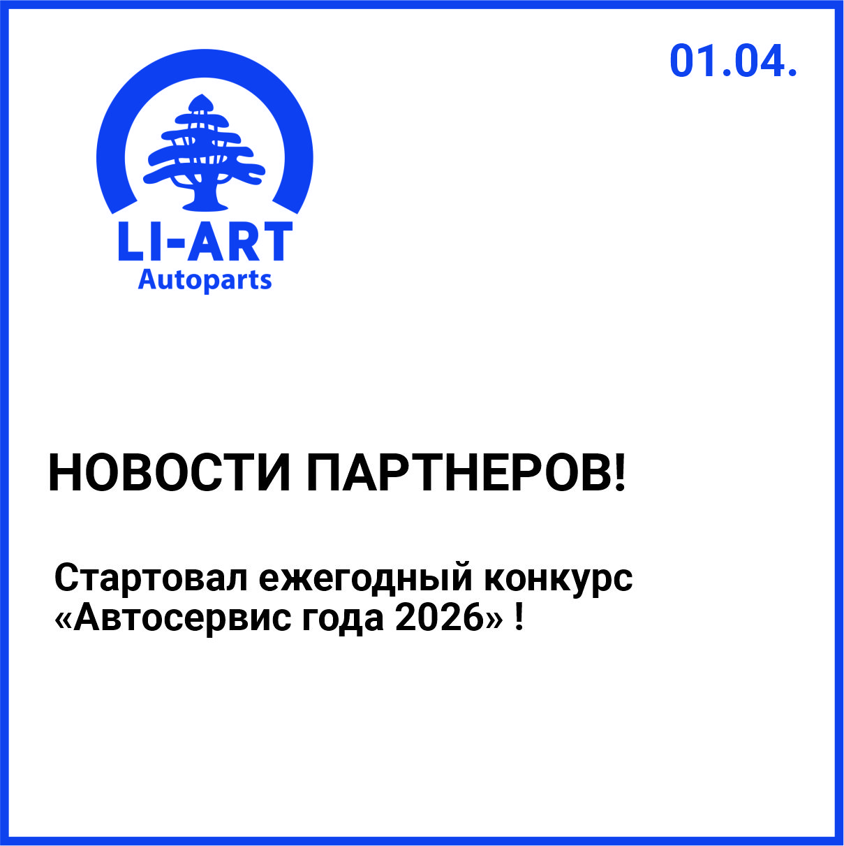 IX ежегодный конкурс «Автосервис года 2026» стартовал! 