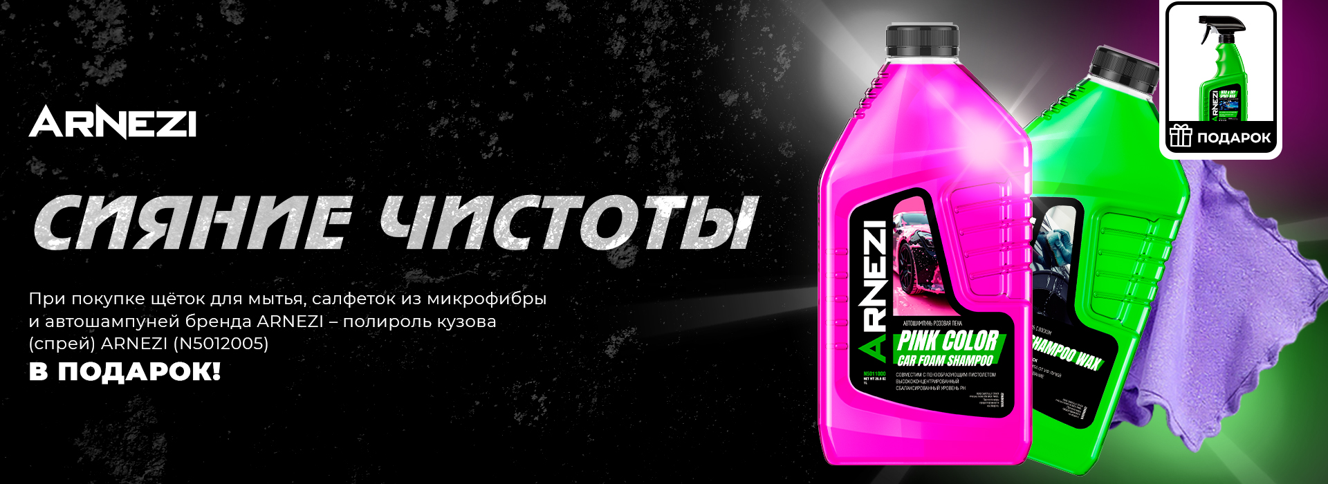 Акция ARNEZI: Сияние чистоты (автошампуни, щетки для мытья и тряпки)