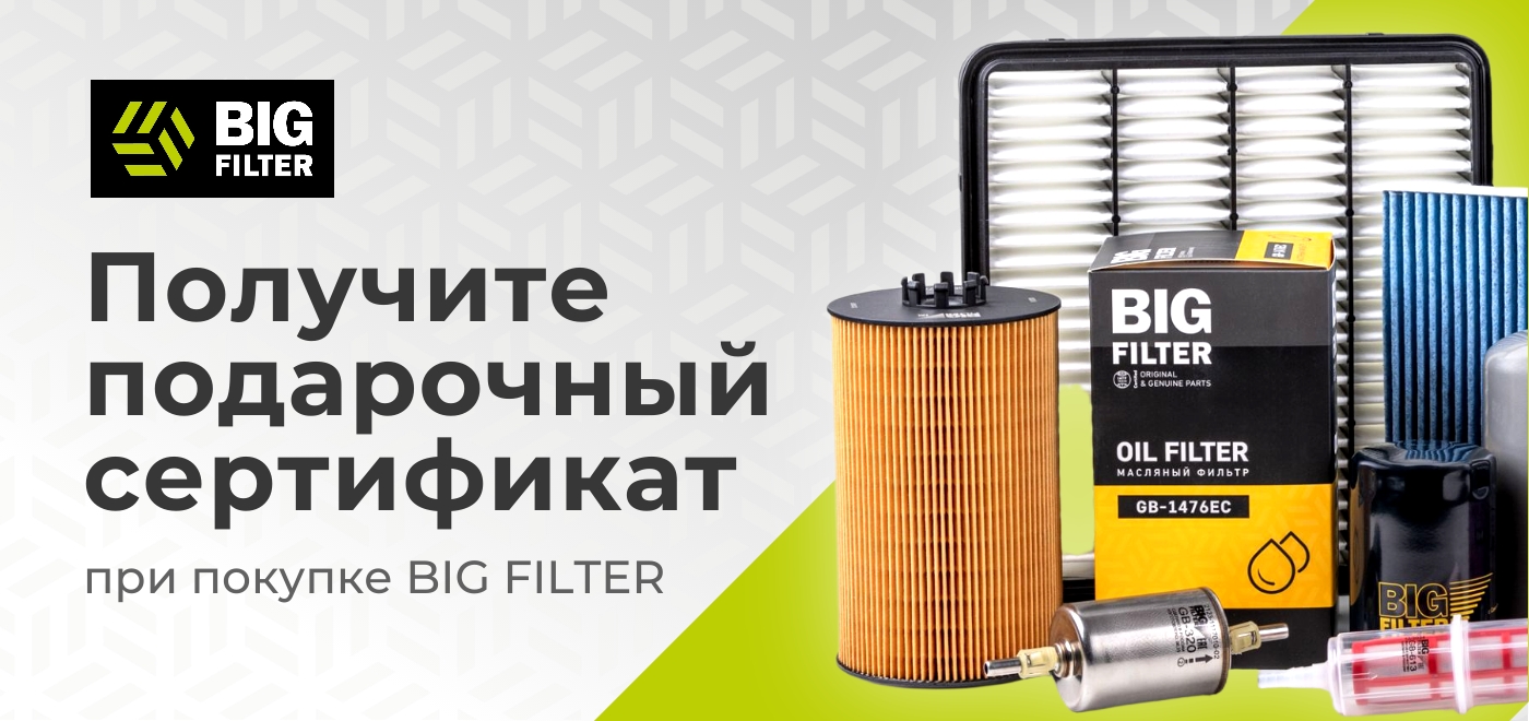 Акция: Встречай весну с BIG FILTER