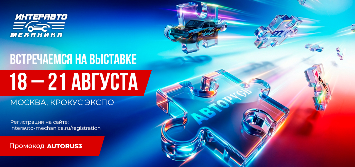 АВТОРУСЬ примет участие в ИнтерАвтоМеханика 2026!
