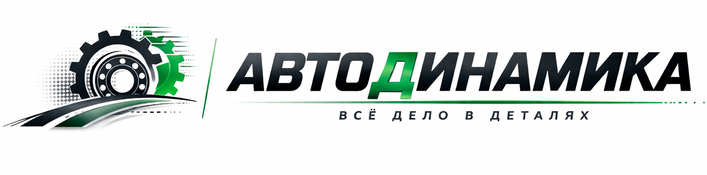 Автодинамика