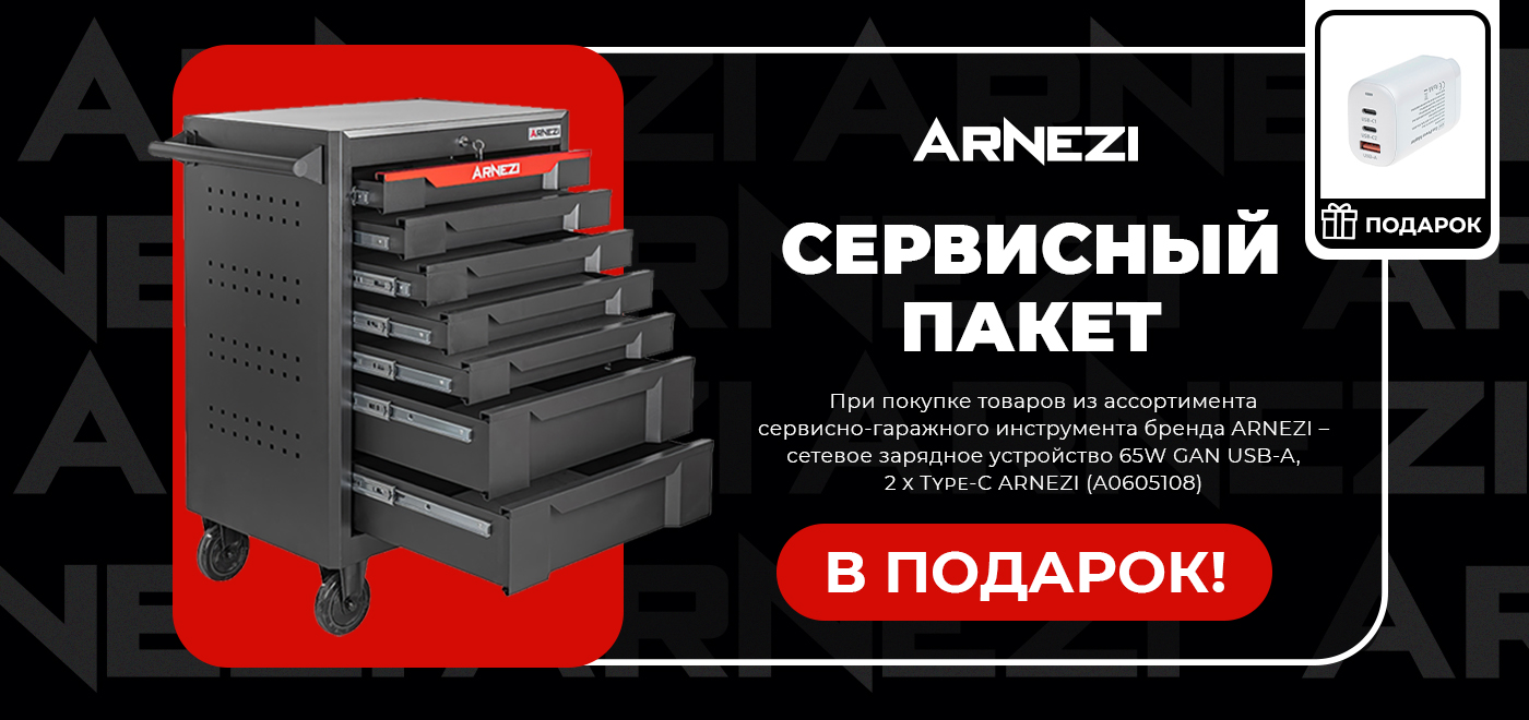 Акция ARNEZI: Сервисный пакет