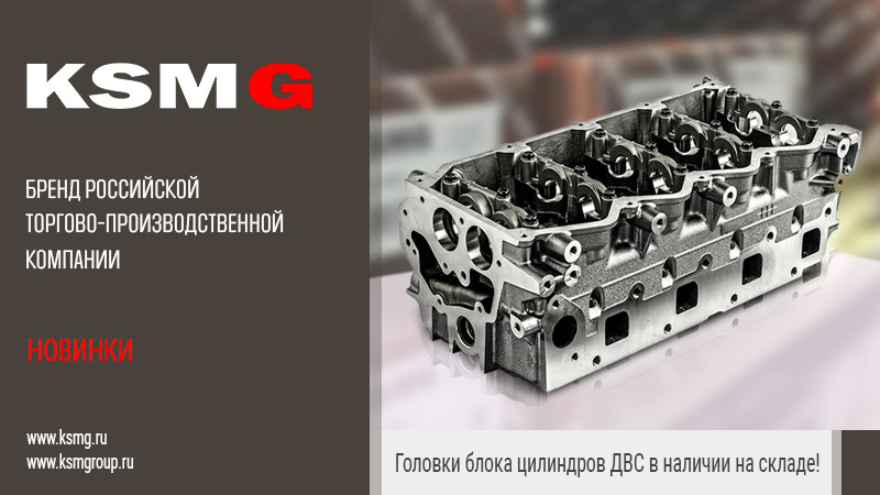ГБЦ KSMG