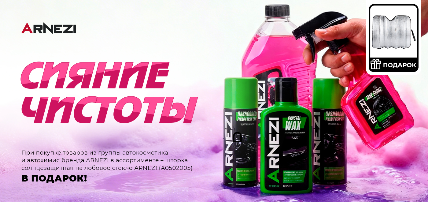 Акция ARNEZI: Сияние чистоты