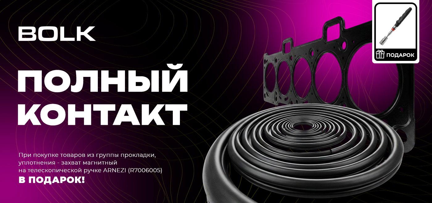 Акция BOLK. Полный контакт