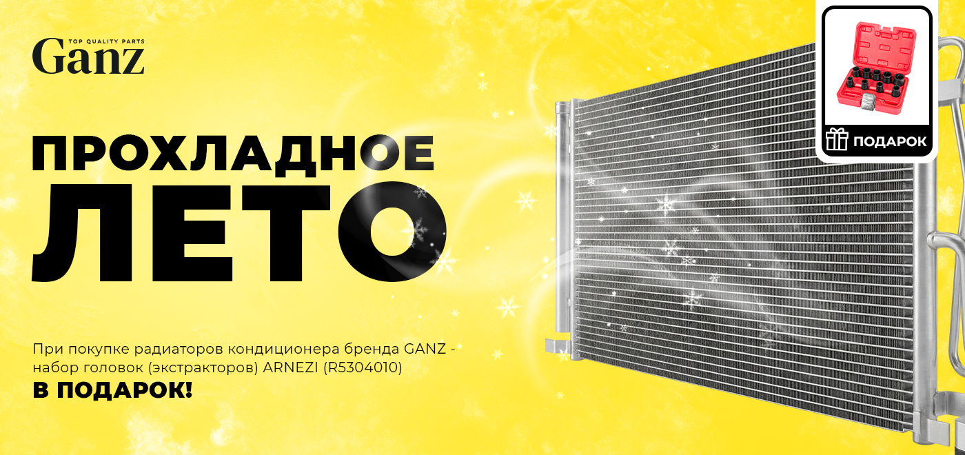 Акция GANZ: Прохладное лето