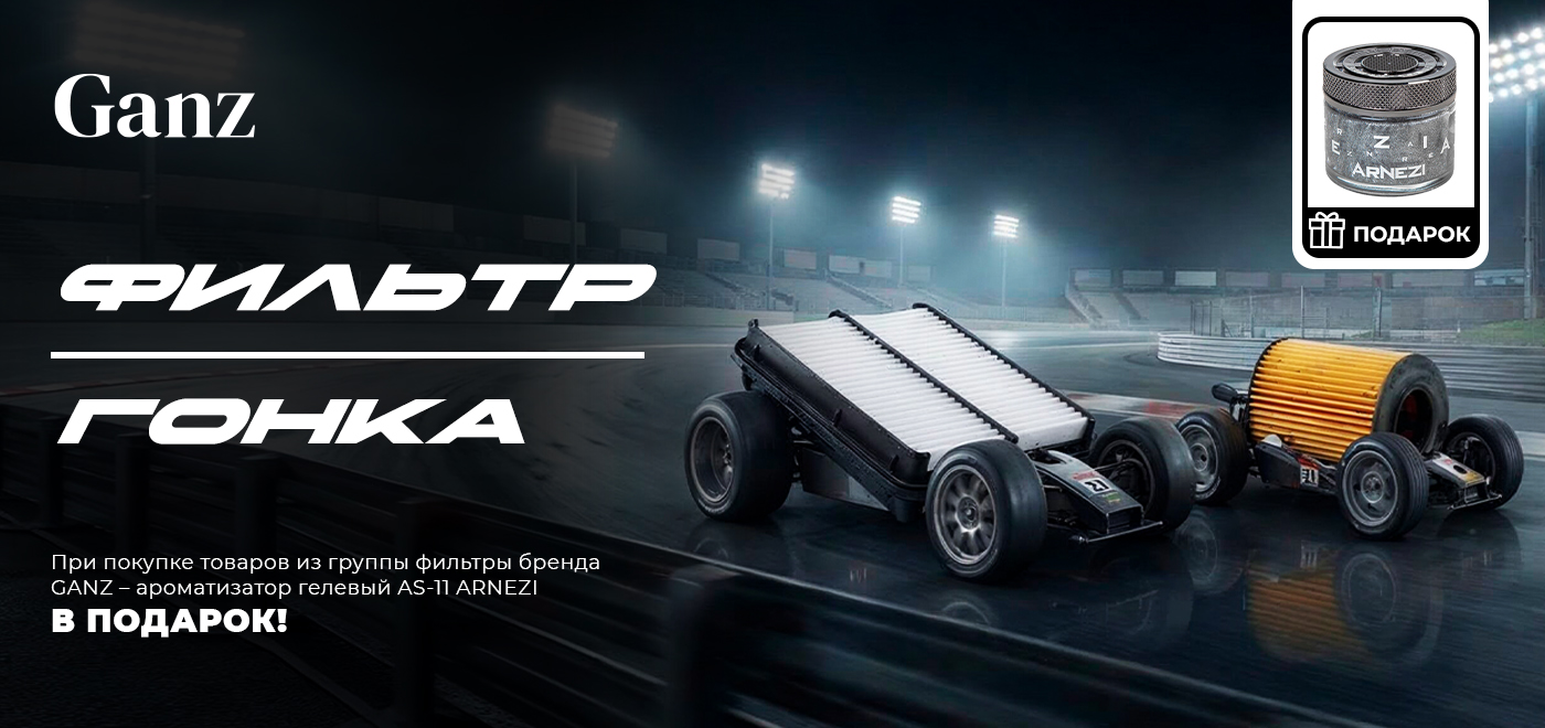 Акция GANZ: Фильтр-гонка
