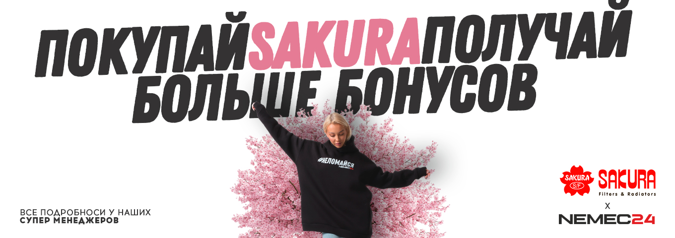 Возвращаем 5% от стоимости фильтров и радиаторов SAKURA бонусами
