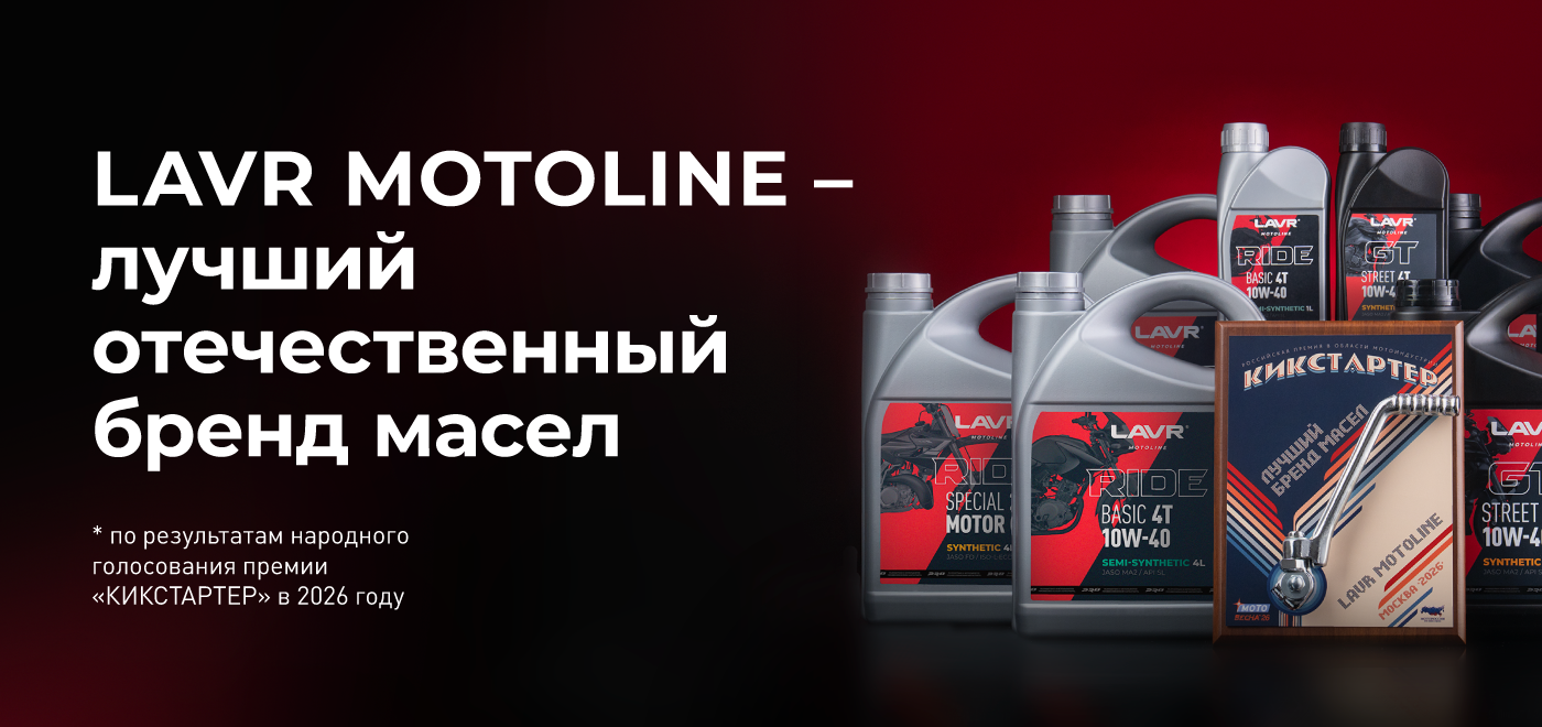 Бренд LAVR MOTOLINE - победитель премии «Кикстартер» в номинации «Лучший отечественный бренд масел»!