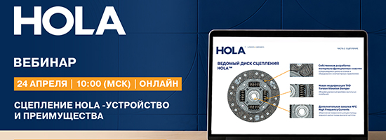 Вебинар HOLA