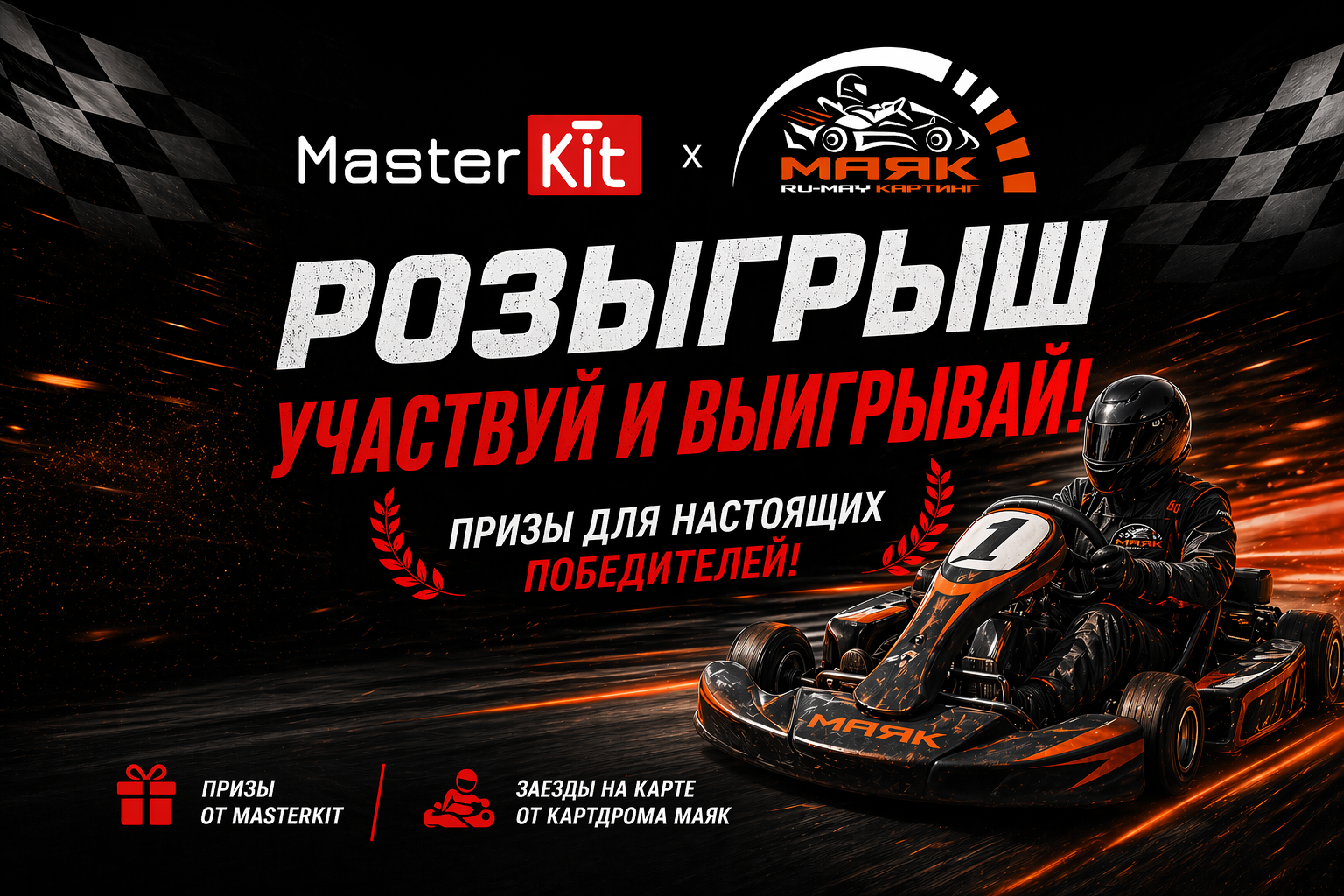 Розыгрыш от MasterKit!