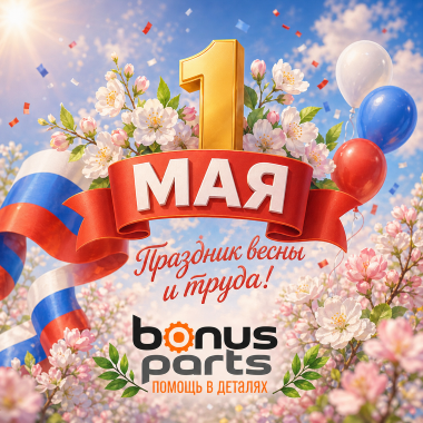 С Первомаем вас, дорогие клиенты! наш режим работы:
