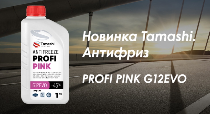 Новинка! Антифриз Tamashi PROFI PINK G12EVO!