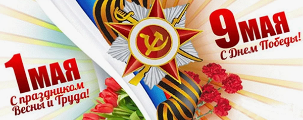 Режим работы в праздничные дни апрель-май 2026