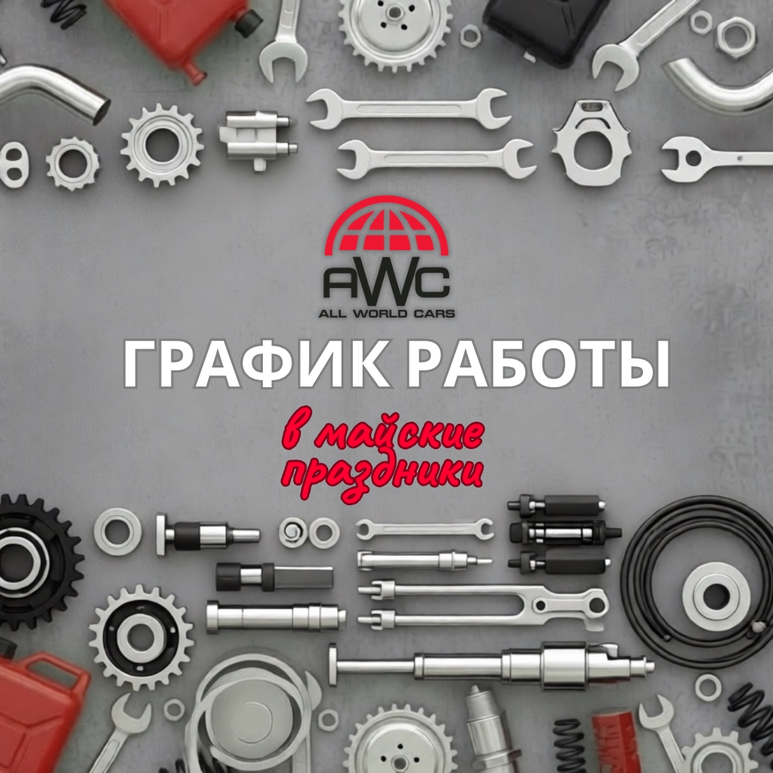 График работы Склада на майские праздники.