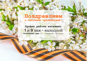 График работы на майские праздники!