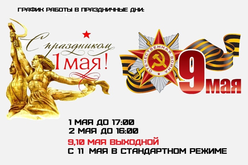 График работы в праздничные дни 01.05.2026 - 03.05.2026