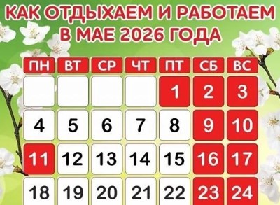 График работы офиса на Майские праздники