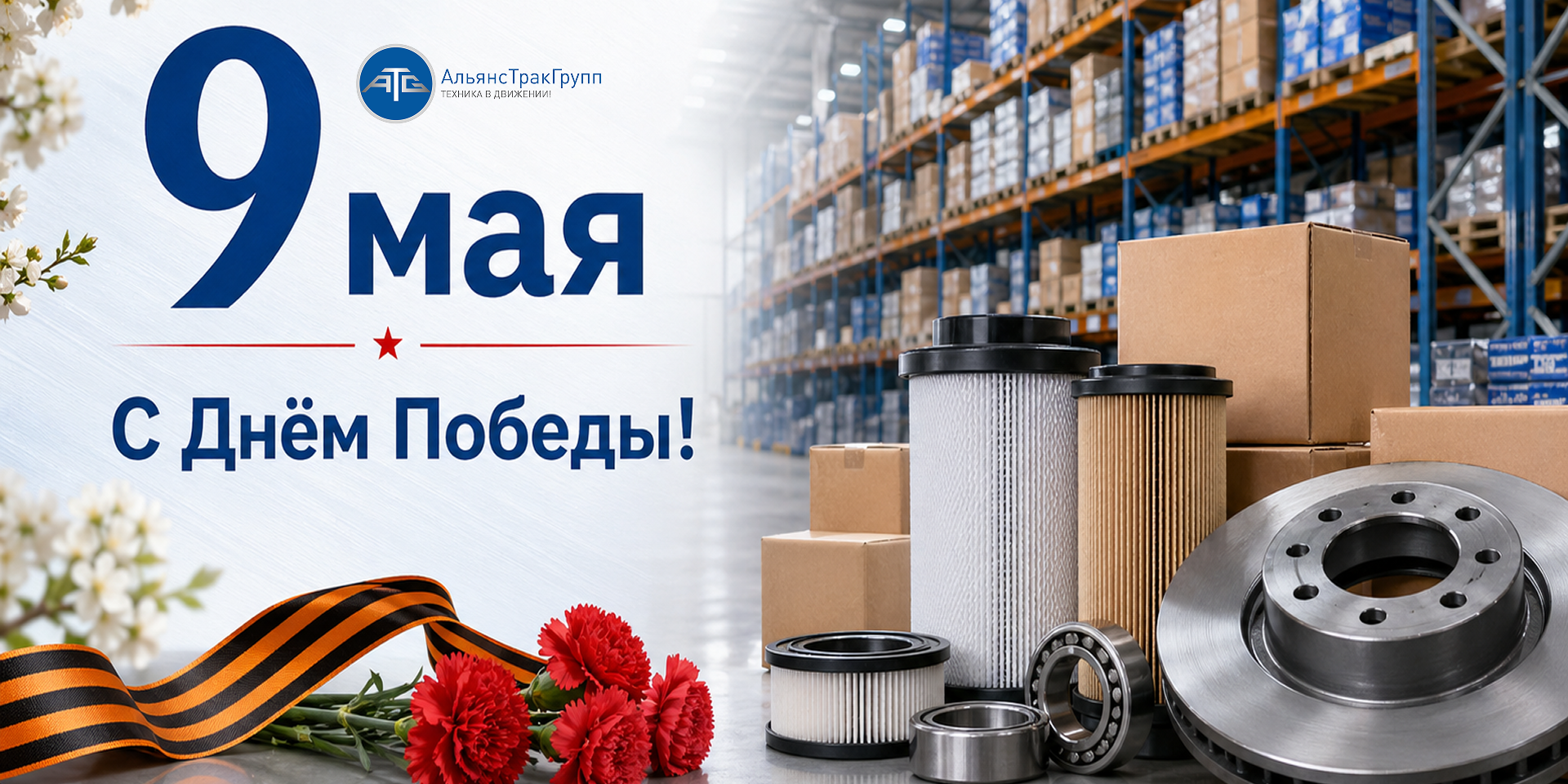 АльянсТракГрупп поздравляет клиентов и партнёров с Днём Великой Победы