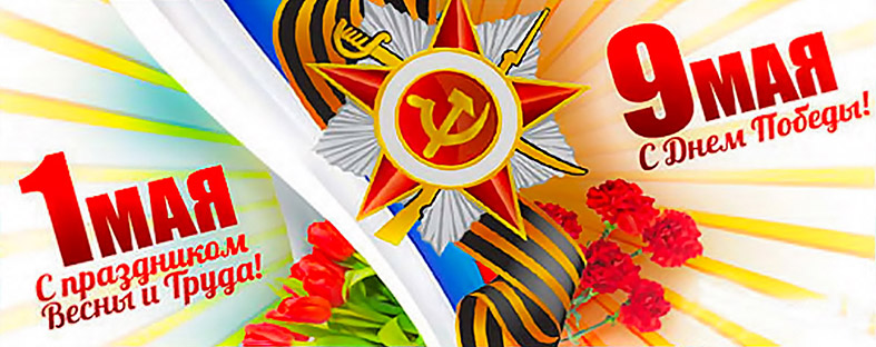 График работы на майские праздники