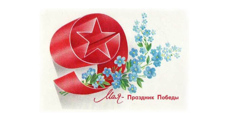 Поздравляем с днём Великой Победы!