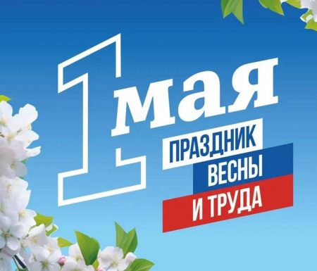 С майскими праздниками и Днём Победы!!!