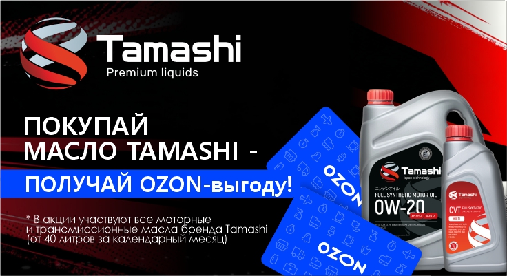 Выгодный сезон с Tamashi и картой OZON!