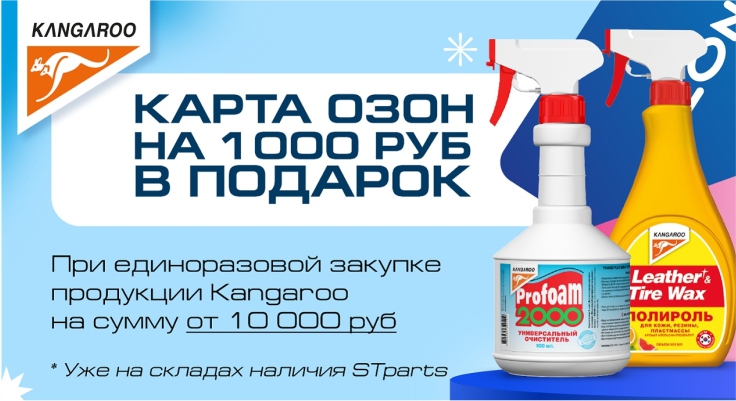 Покупай продукцию Kangaroo и получай карту OZON на 1000 рублей!