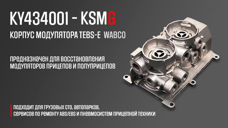 Корпус модулятора прицепа - KSMG