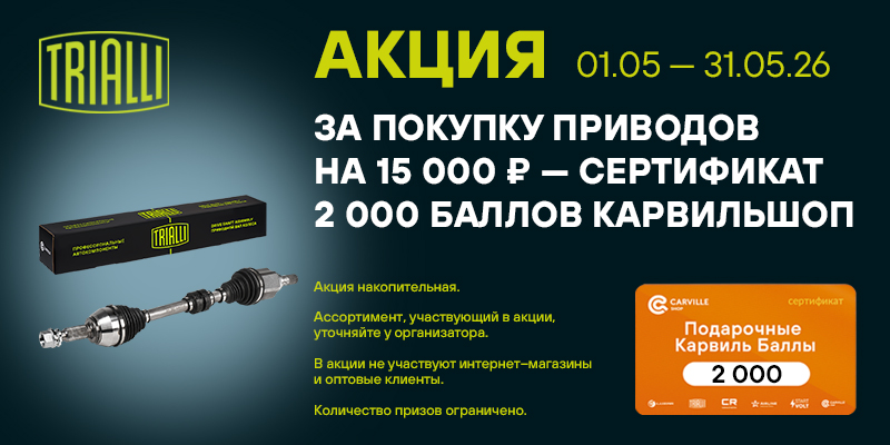 Акция по приводам TRIALLI
