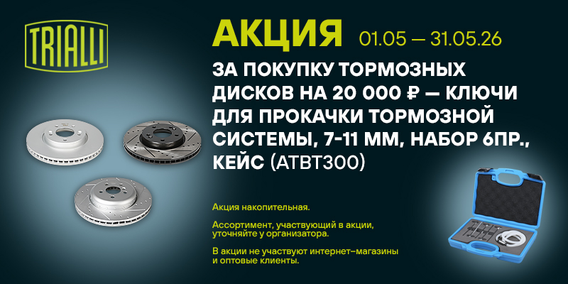 Акция по тормозным дискам TRIALLI