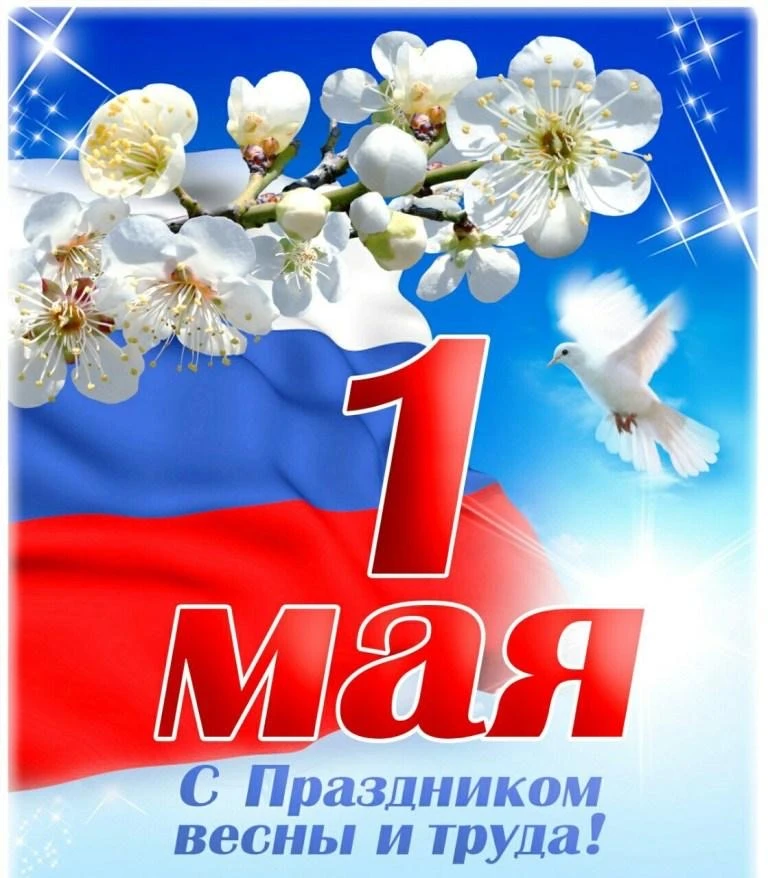 С 1 Мая!