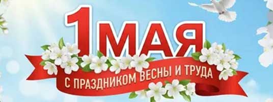 Работа магазина автозапчастей в майские праздники!