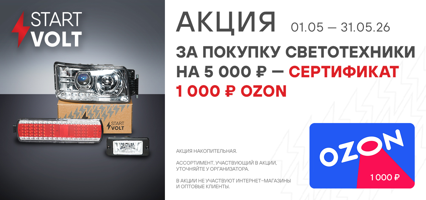 Акция: Подарок за покупку светотехники STARTVOLT