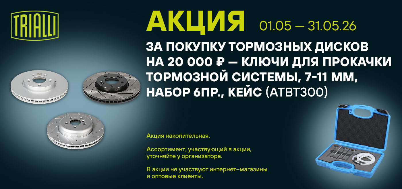 Акция: Подарок за покупку тормозных дисков TRIALLI