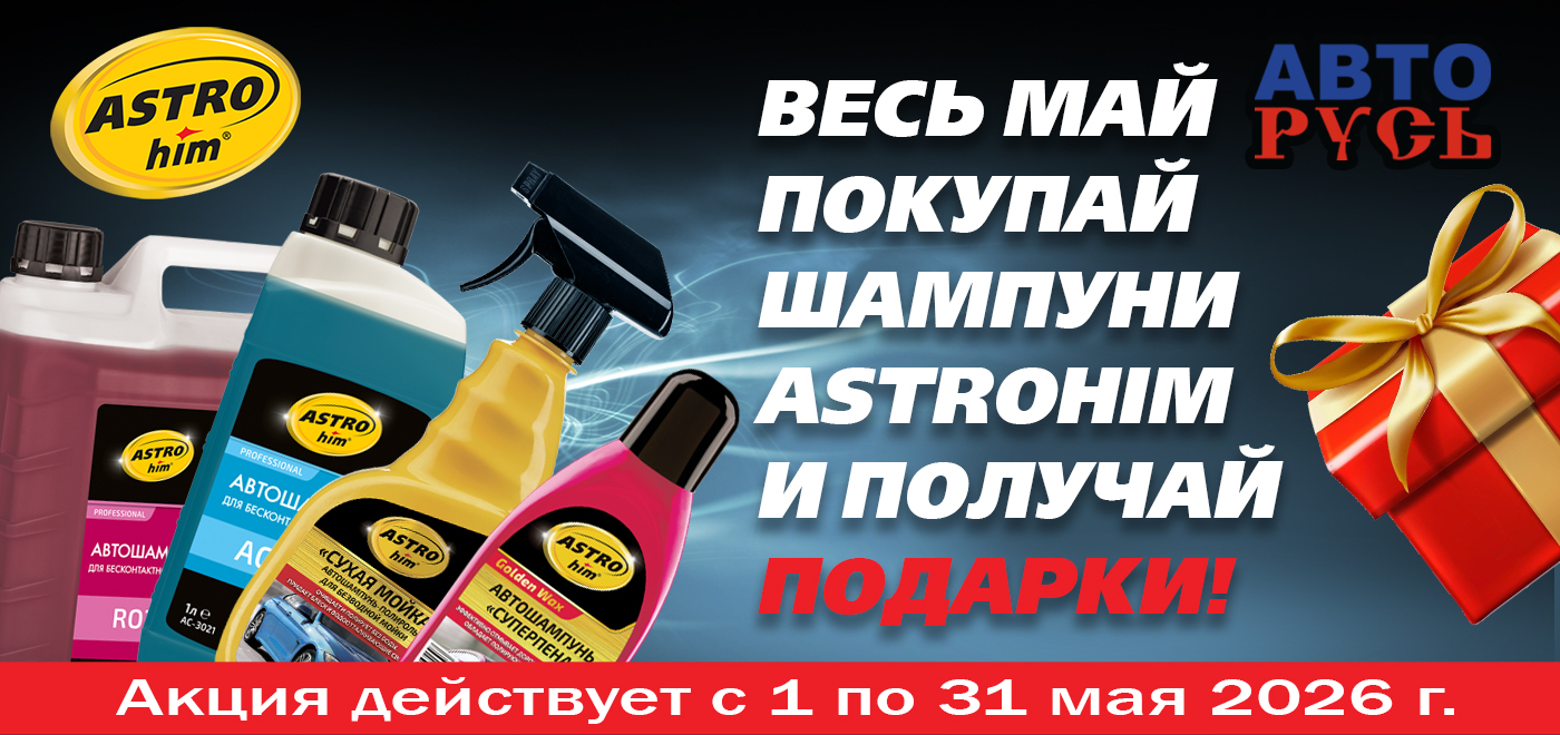 Акция: ASTROhim дарит подарки!
