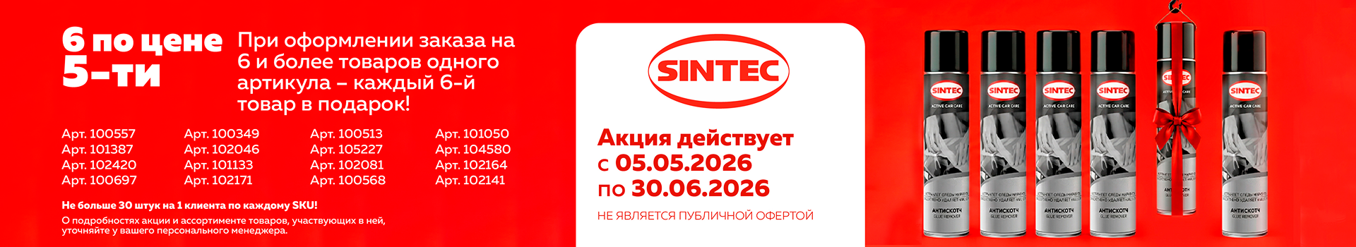 Акция SINTEC 5+1