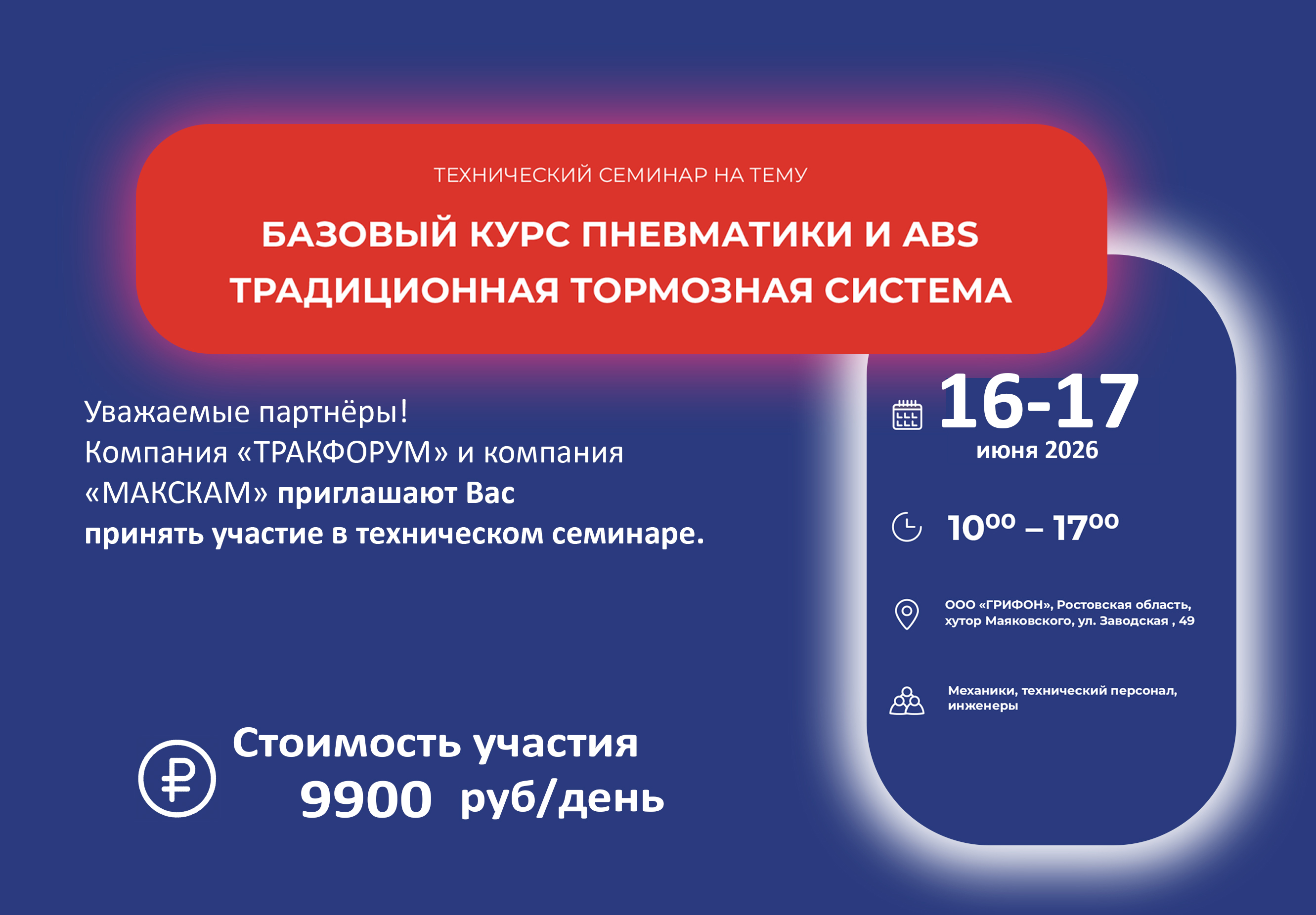 Приглашаем Вас принять участие в техническом семинаре «Пневматика и ABS тягача и прицепа»